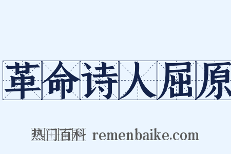 革命诗人屈原是什么意思的图片